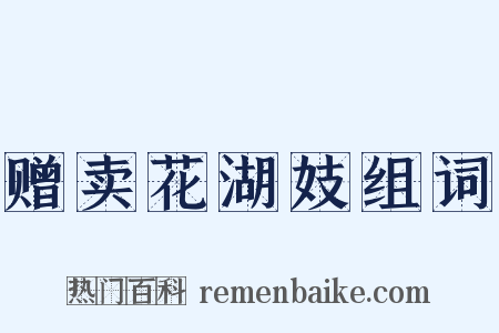 赠卖花湖妓组词是什么意思的图片